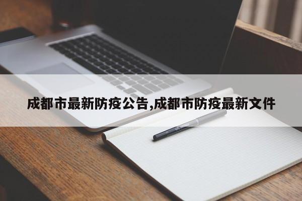 成都市最新防疫公告,成都市防疫最新文件