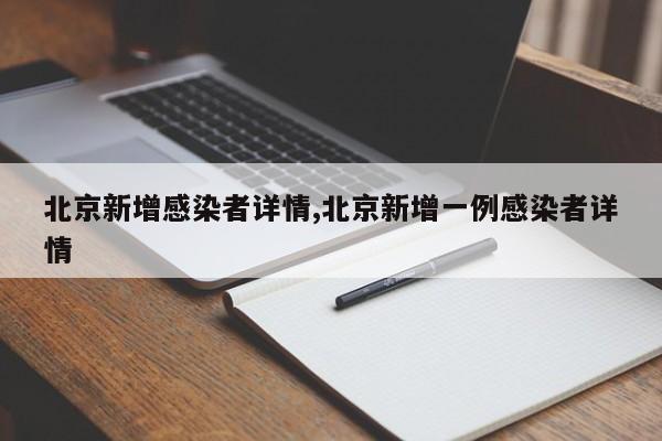 北京新增感染者详情,北京新增一例感染者详情