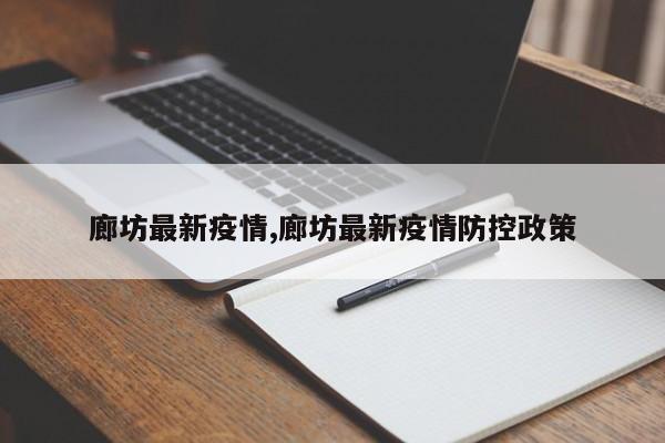 廊坊最新疫情,廊坊最新疫情防控政策