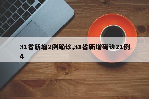 31省新增2例确诊,31省新增确诊21例4