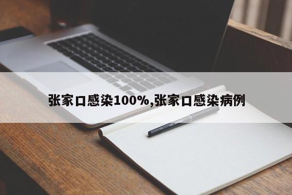 张家口感染100%,张家口感染病例