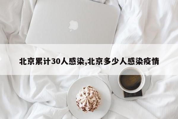 北京累计30人感染,北京多少人感染疫情