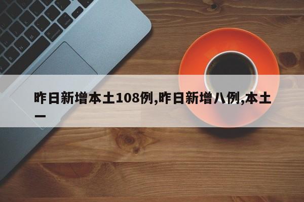 昨日新增本土108例,昨日新增八例,本土一