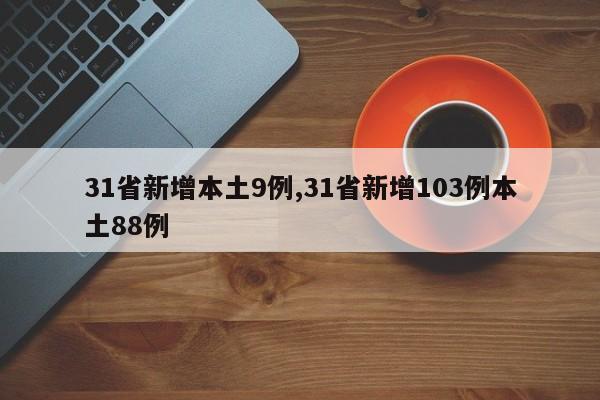 31省新增本土9例,31省新增103例本土88例