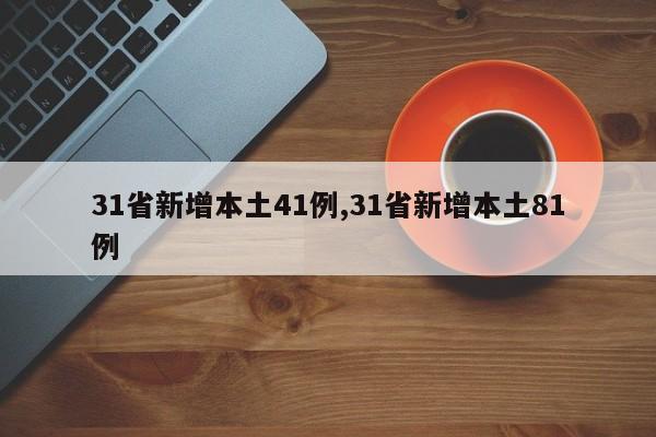 31省新增本土41例,31省新增本土81例