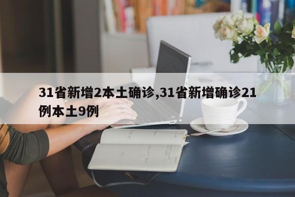 31省新增2本土确诊,31省新增确诊21例本土9例