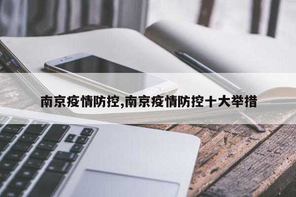 南京疫情防控,南京疫情防控十大举措