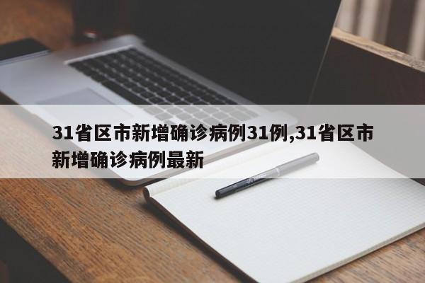 31省区市新增确诊病例31例,31省区市新增确诊病例最新