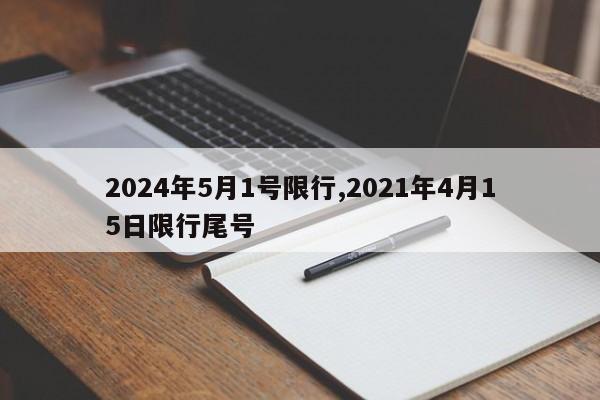 2024年5月1号限行,2021年4月15日限行尾号