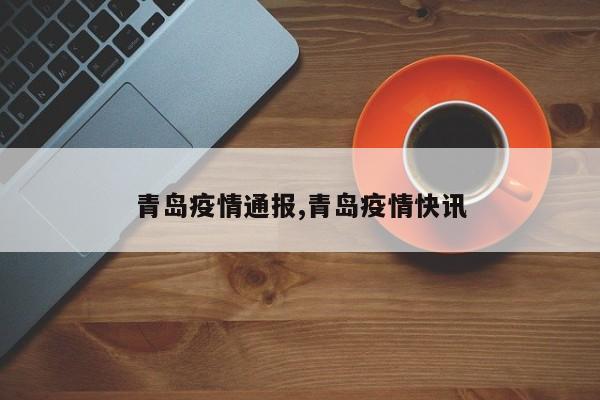 青岛疫情通报,青岛疫情快讯