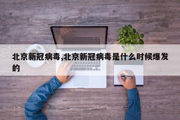 北京新冠病毒,北京新冠病毒是什么时候爆发的