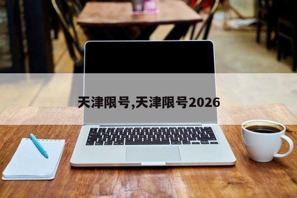天津限号,天津限号2026