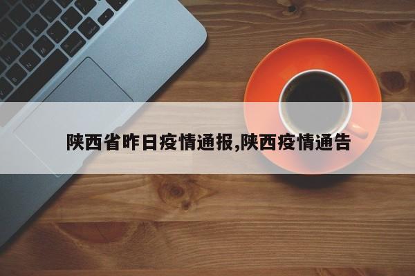 陕西省昨日疫情通报,陕西疫情通告