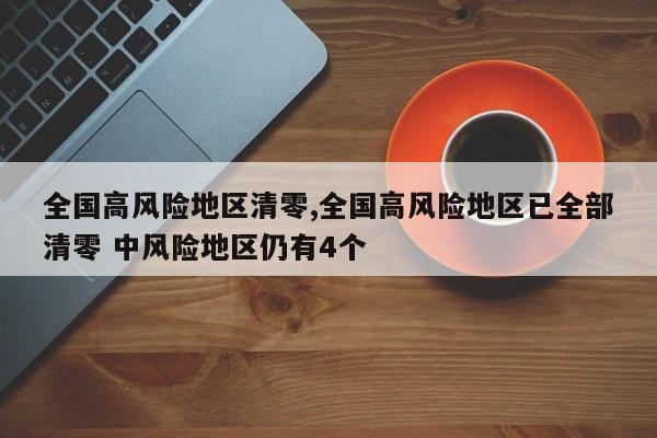 全国高风险地区清零,全国高风险地区已全部清零 中风险地区仍有4个