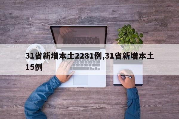 31省新增本土2281例,31省新增本土15例
