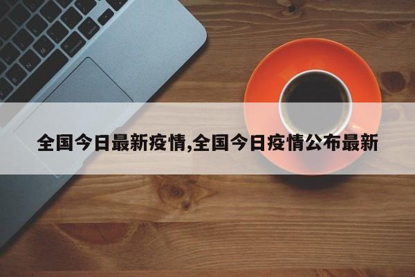 全国今日最新疫情,全国今日疫情公布最新
