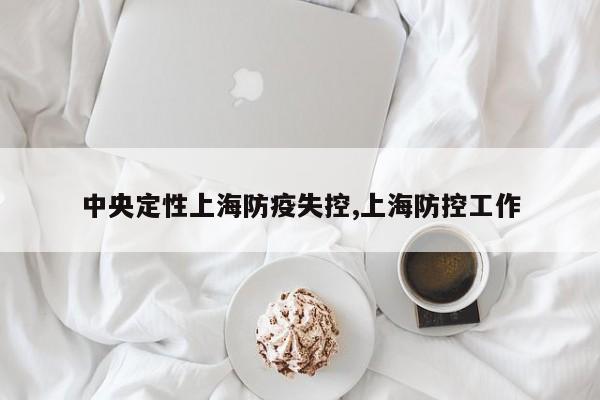 中央定性上海防疫失控,上海防控工作