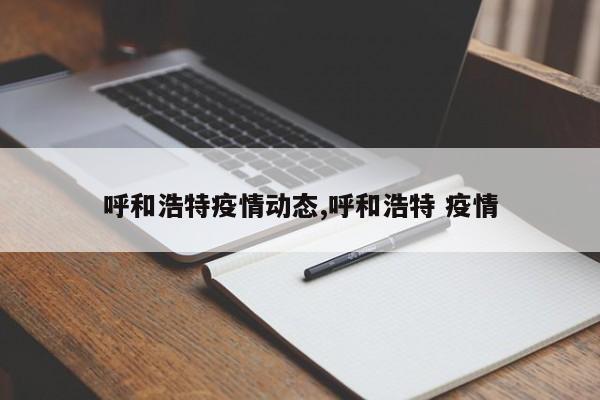 呼和浩特疫情动态,呼和浩特 疫情
