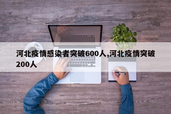 河北疫情感染者突破600人,河北疫情突破200人