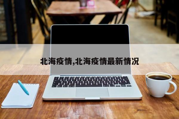 北海疫情,北海疫情最新情况