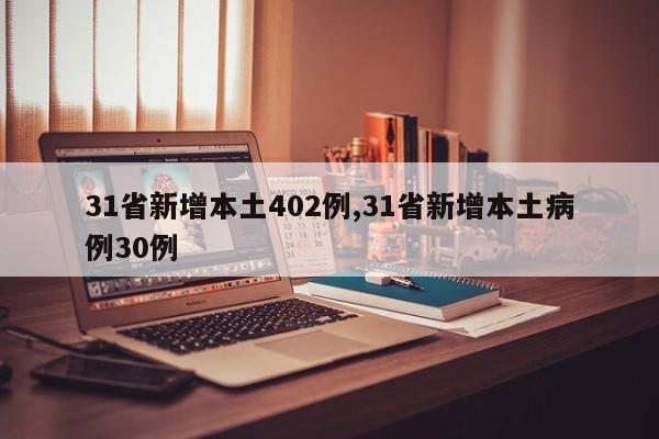 31省新增本土402例,31省新增本土病例30例