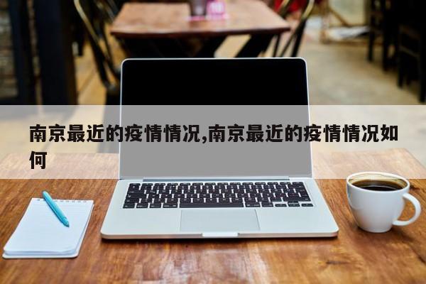 南京最近的疫情情况,南京最近的疫情情况如何