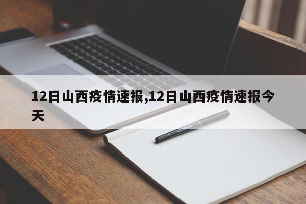12日山西疫情速报,12日山西疫情速报今天