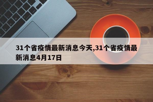 31个省疫情最新消息今天,31个省疫情最新消息4月17日