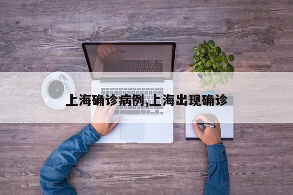 上海确诊病例,上海出现确诊