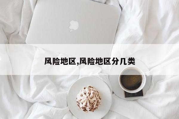 风险地区,风险地区分几类