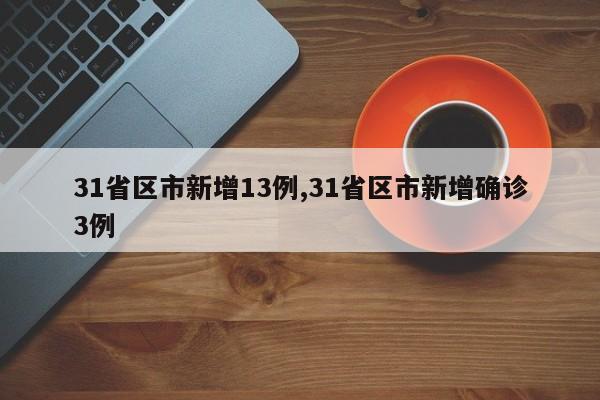 31省区市新增13例,31省区市新增确诊3例