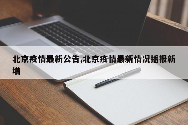 北京疫情最新公告,北京疫情最新情况播报新增