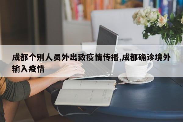 成都个别人员外出致疫情传播,成都确诊境外输入疫情