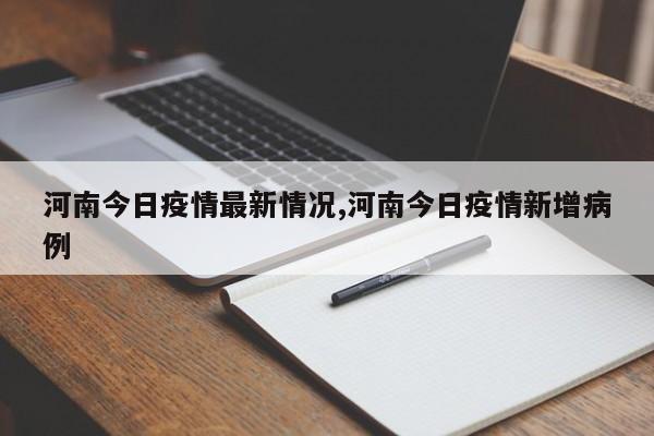 河南今日疫情最新情况,河南今日疫情新增病例