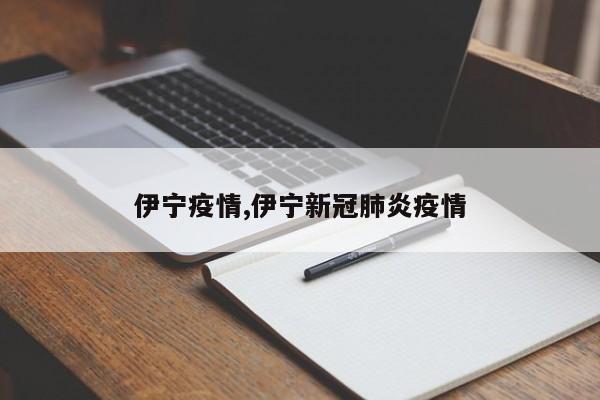 伊宁疫情,伊宁新冠肺炎疫情