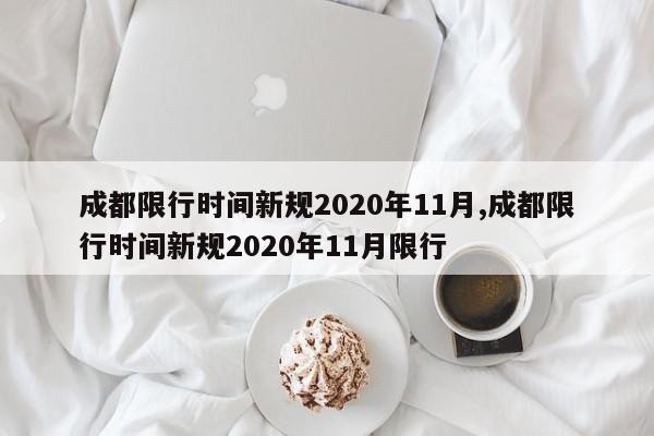 成都限行时间新规2020年11月,成都限行时间新规2020年11月限行