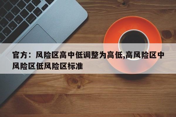 官方:风险区高中低调整为高低,高风险区中风险区低风险区标准