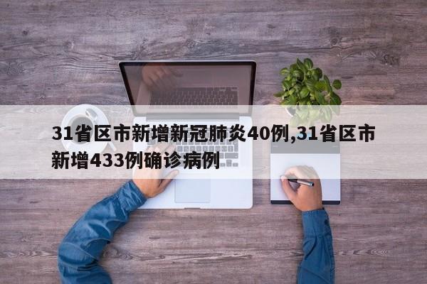 31省区市新增新冠肺炎40例,31省区市新增433例确诊病例