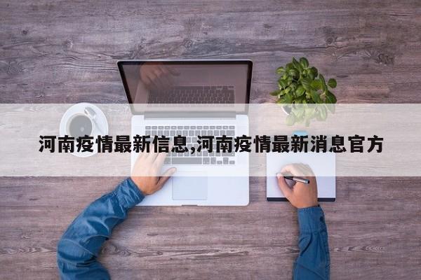 河南疫情最新信息,河南疫情最新消息官方