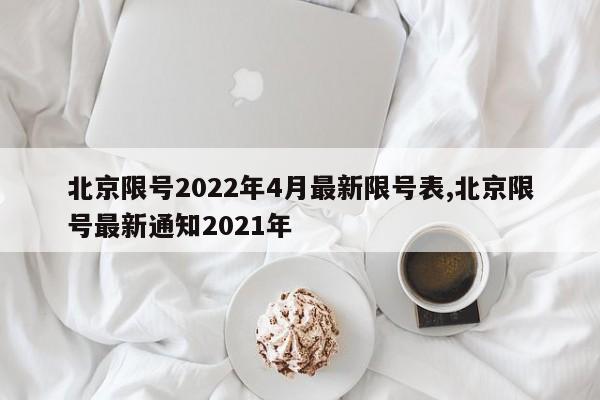 北京限号2022年4月最新限号表,北京限号最新通知2021年