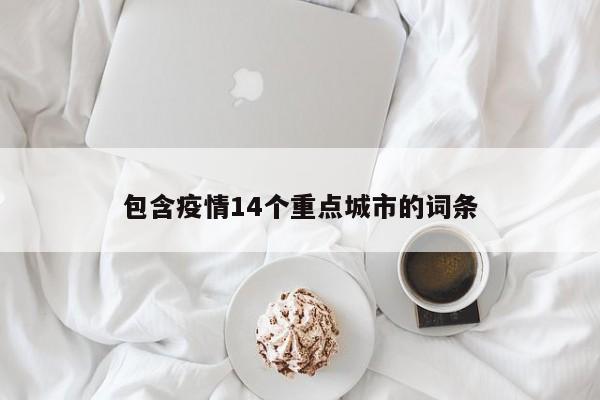 包含疫情14个重点城市的词条