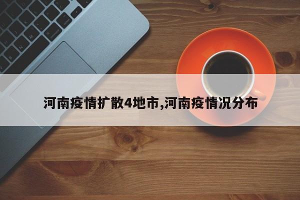 河南疫情扩散4地市,河南疫情况分布