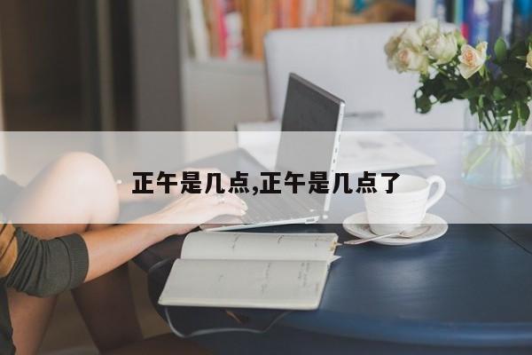 正午是几点,正午是几点了