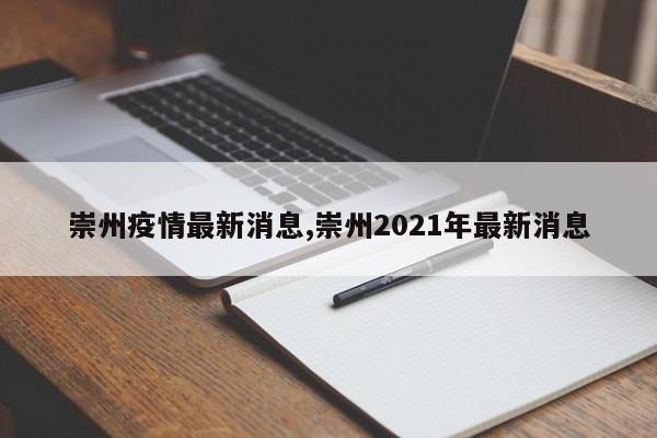 崇州疫情最新消息,崇州2021年最新消息
