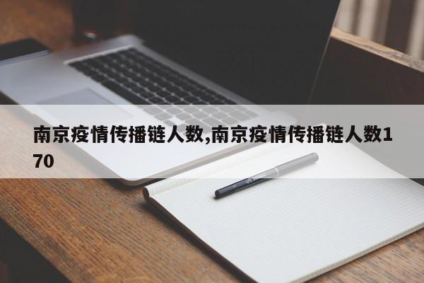 南京疫情传播链人数,南京疫情传播链人数170