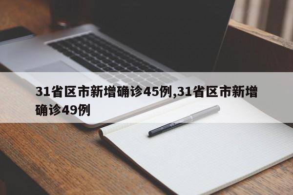 31省区市新增确诊45例,31省区市新增确诊49例