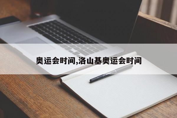 奥运会时间,洛山基奥运会时间
