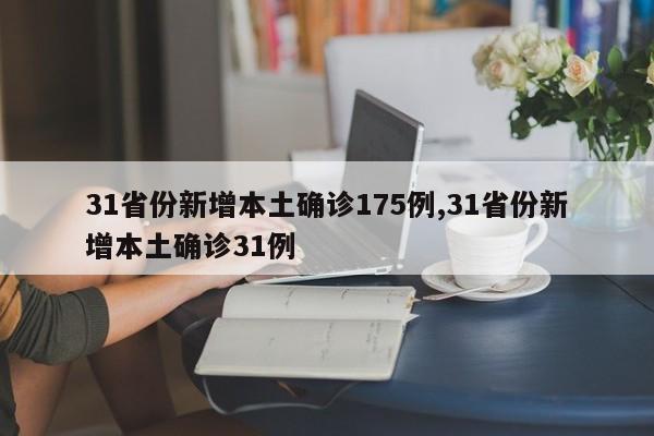 31省份新增本土确诊175例,31省份新增本土确诊31例