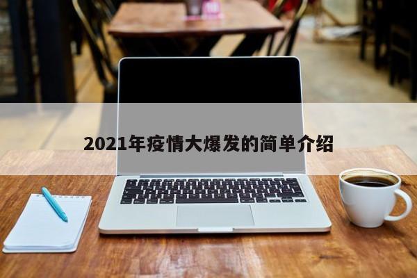 2021年疫情大爆发的简单介绍