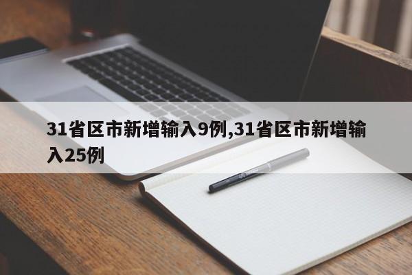31省区市新增输入9例,31省区市新增输入25例